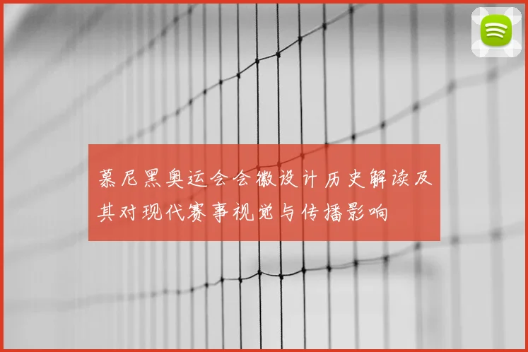 慕尼黑奥运会会徽设计历史解读及其对现代赛事视觉与传播影响