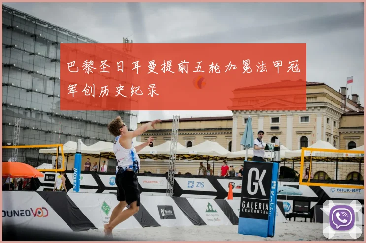 巴黎圣日耳曼提前五轮加冕法甲冠军创历史纪录