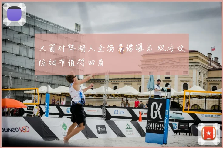 火箭对阵湖人全场录像曝光 双方攻防细节值得回看