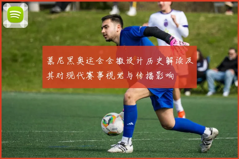 慕尼黑奥运会会徽设计历史解读及其对现代赛事视觉与传播影响