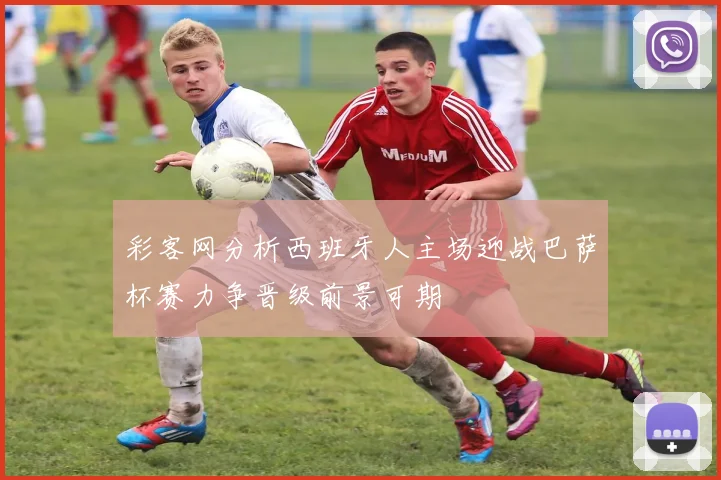 彩客网分析西班牙人主场迎战巴萨杯赛力争晋级前景可期