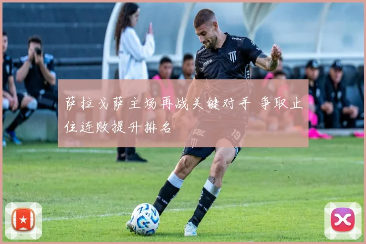 萨拉戈萨主场再战关键对手 争取止住连败提升排名