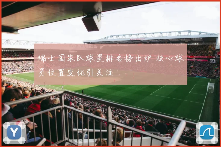 瑞士国家队球星排名榜出炉 核心球员位置变化引关注