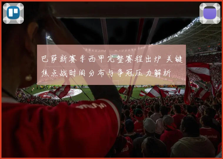 巴萨新赛季西甲完整赛程出炉 关键焦点战时间分布与争冠压力解析