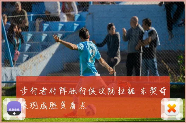 步行者对阵独行侠攻防拉锯 东契奇表现成胜负看点