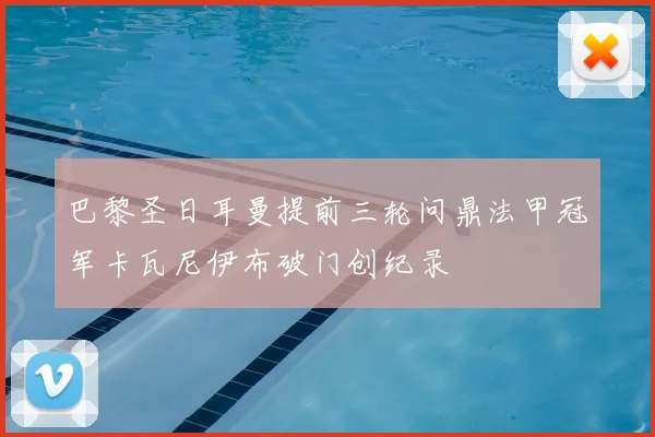 巴黎圣日耳曼提前三轮问鼎法甲冠军卡瓦尼伊布破门创纪录