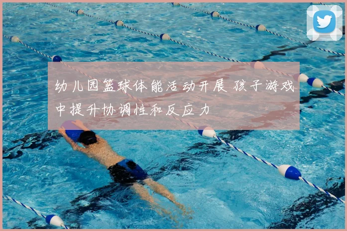 幼儿园篮球体能活动开展 孩子游戏中提升协调性和反应力