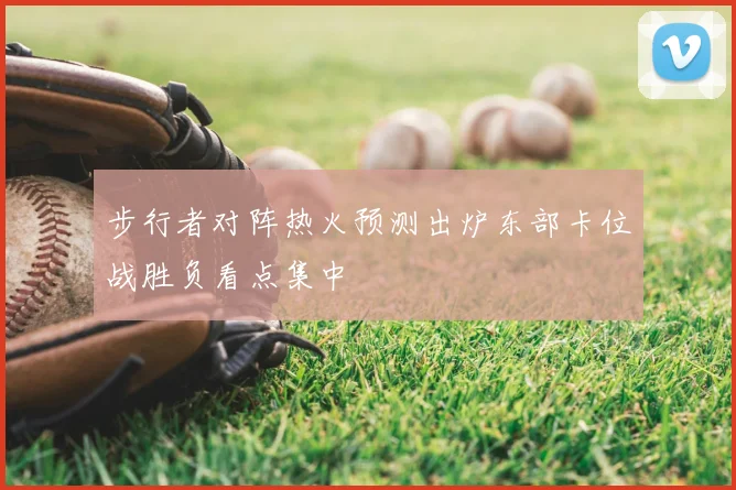 步行者对阵热火预测出炉东部卡位战胜负看点集中