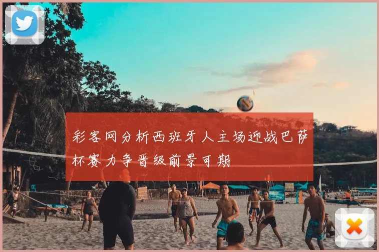 彩客网分析西班牙人主场迎战巴萨杯赛力争晋级前景可期