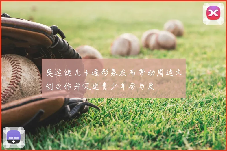 奥运健儿卡通形象发布带动周边文创合作并促进青少年参与度