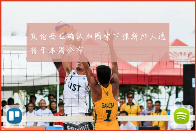 瓦伦西亚确认加图索下课新帅人选将于本周公布