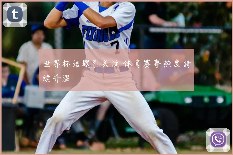世界杯话题引关注 体育赛事热度持续升温