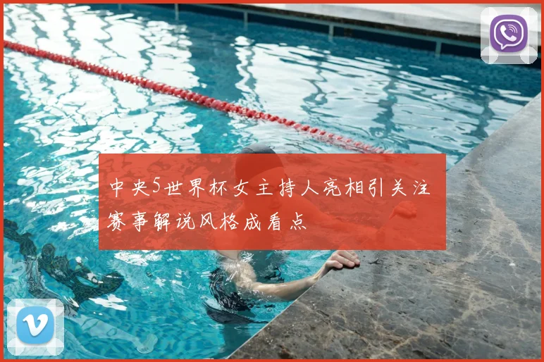 中央5世界杯女主持人亮相引关注 赛事解说风格成看点