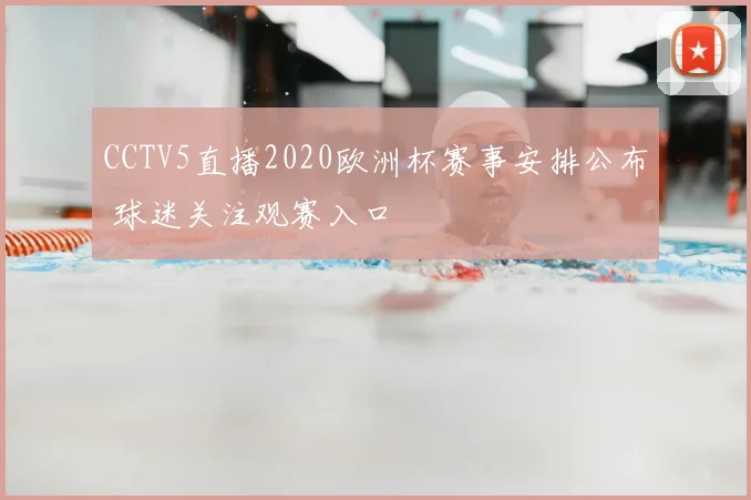 CCTV5直播2020欧洲杯赛事安排公布 球迷关注观赛入口